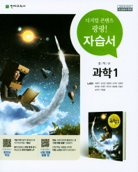 중등 자습서 과학1(노태희)18